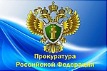 Прокуратура разъясняет.