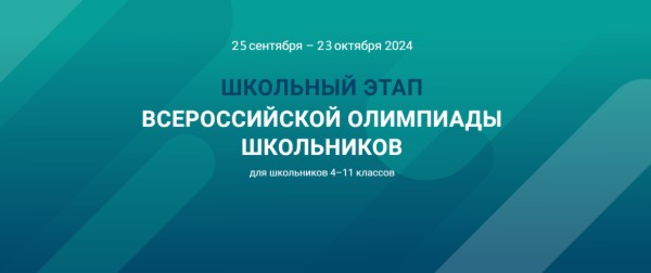 Всероссийская  олимпиада школьников.