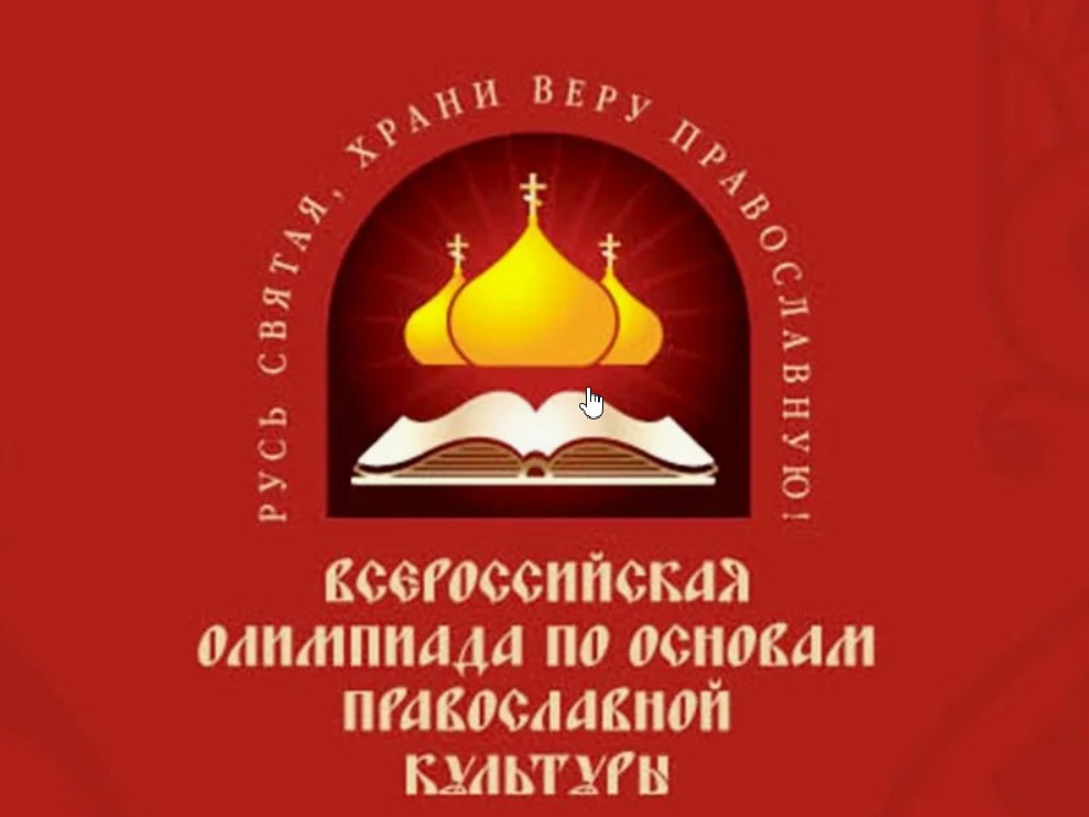 Школьный тур олимпиады «Основы православной культуры».