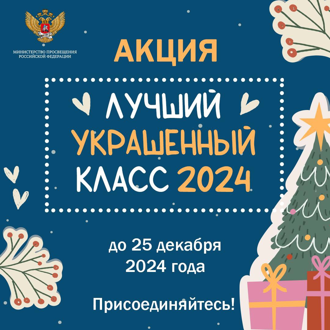 Лучший украшенный класс 2024.
