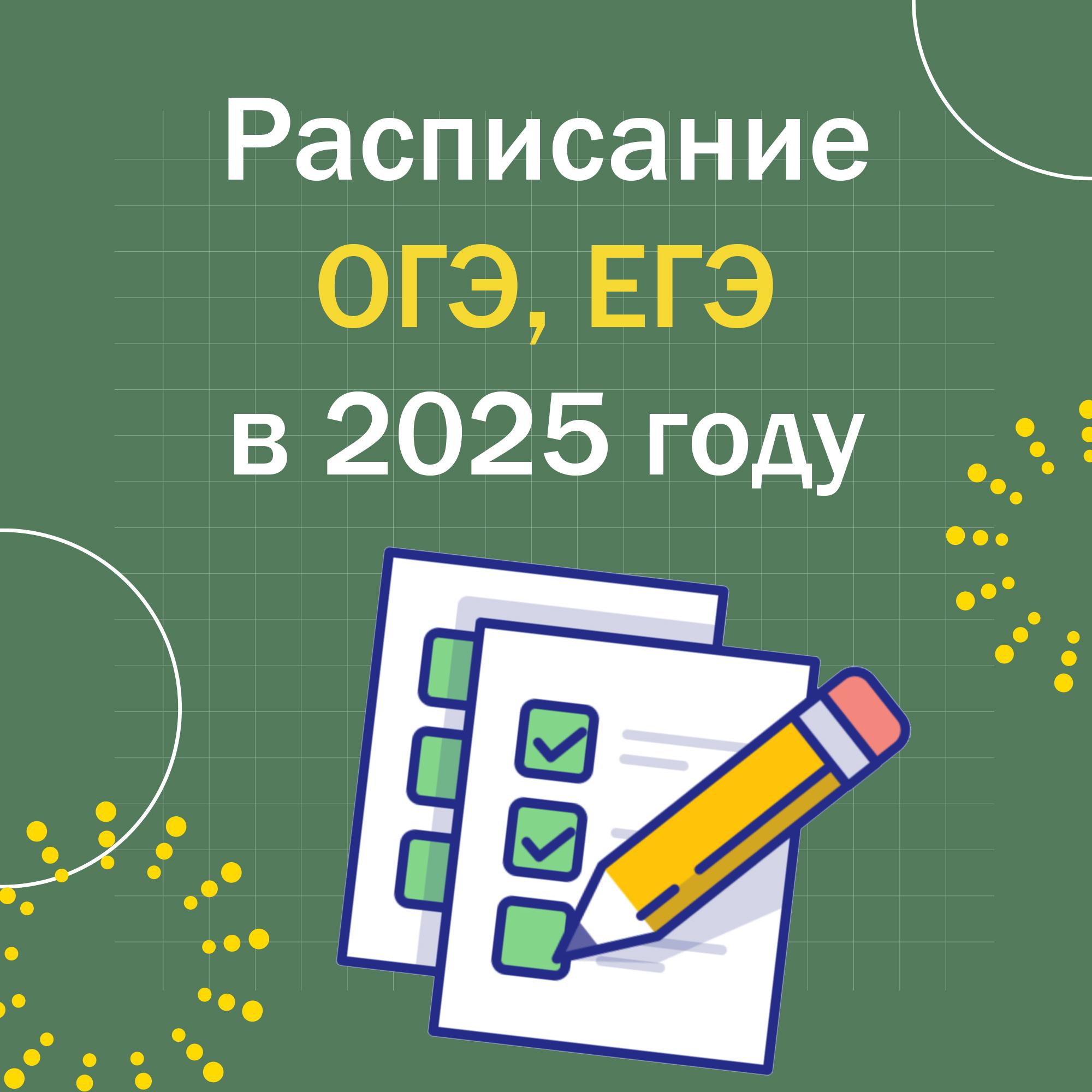 Расписание проведения ЕГЭ и ОГЭ.